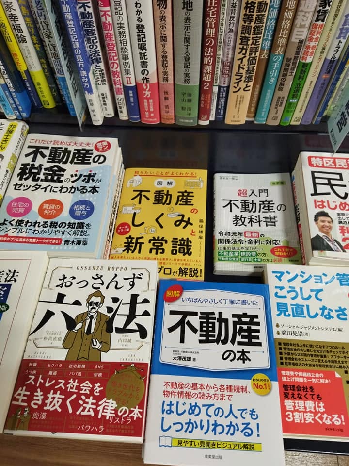 書店に並ぶ図解 不動産のしくみと新常識